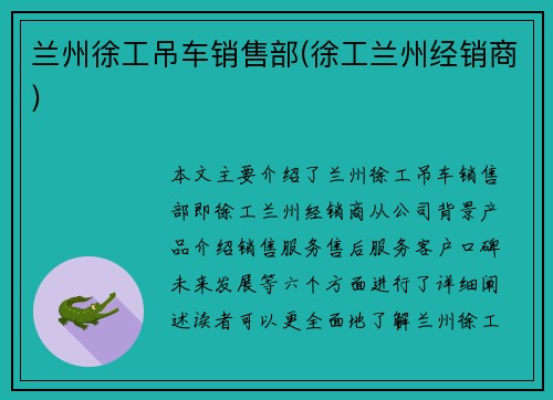 兰州徐工吊车销售部(徐工兰州经销商)