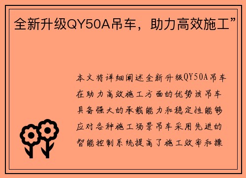 全新升级QY50A吊车，助力高效施工”