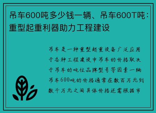 吊车600吨多少钱一辆、吊车600T吨：重型起重利器助力工程建设