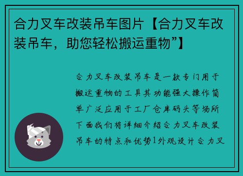 合力叉车改装吊车图片【合力叉车改装吊车，助您轻松搬运重物”】
