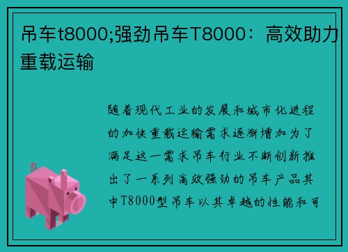 吊车t8000;强劲吊车T8000：高效助力重载运输