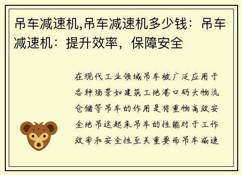 吊车减速机,吊车减速机多少钱：吊车减速机：提升效率，保障安全
