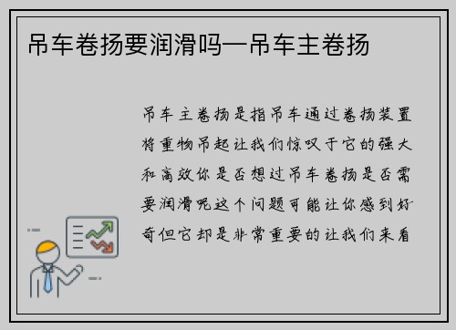 吊车卷扬要润滑吗—吊车主卷扬