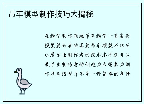 吊车模型制作技巧大揭秘