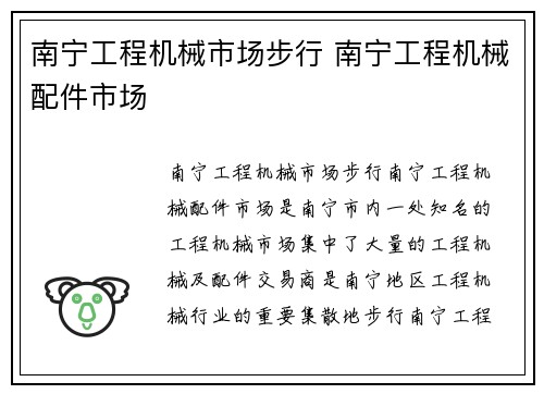南宁工程机械市场步行 南宁工程机械配件市场