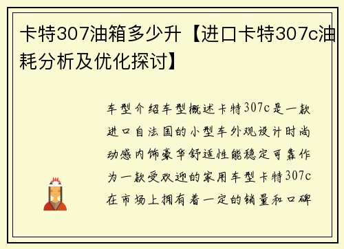 卡特307油箱多少升【进口卡特307c油耗分析及优化探讨】