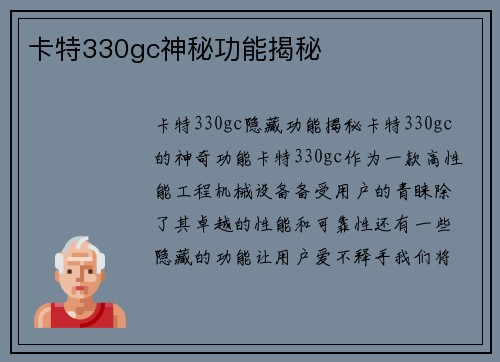 卡特330gc神秘功能揭秘