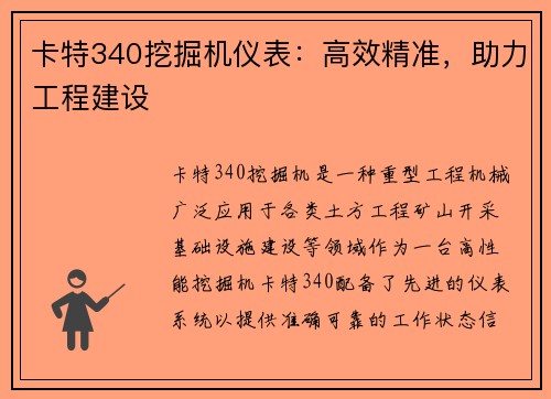 卡特340挖掘机仪表：高效精准，助力工程建设