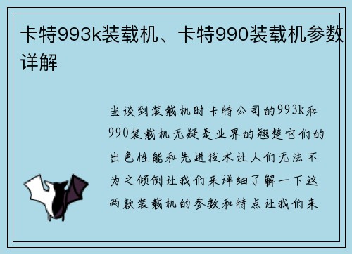 卡特993k装载机、卡特990装载机参数详解
