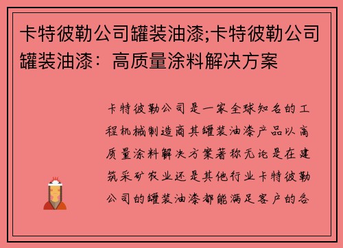 卡特彼勒公司罐装油漆;卡特彼勒公司罐装油漆：高质量涂料解决方案