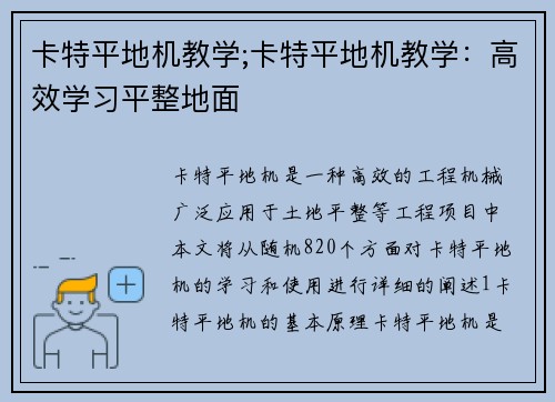 卡特平地机教学;卡特平地机教学：高效学习平整地面
