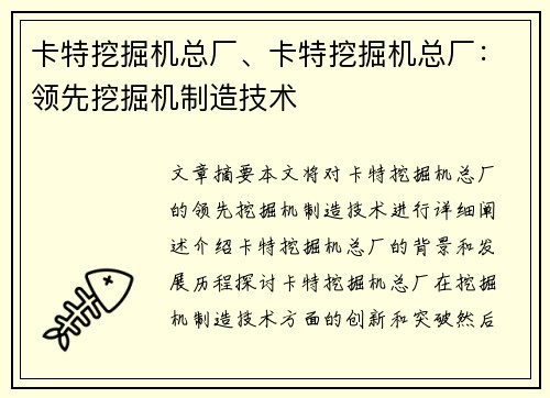卡特挖掘机总厂、卡特挖掘机总厂：领先挖掘机制造技术