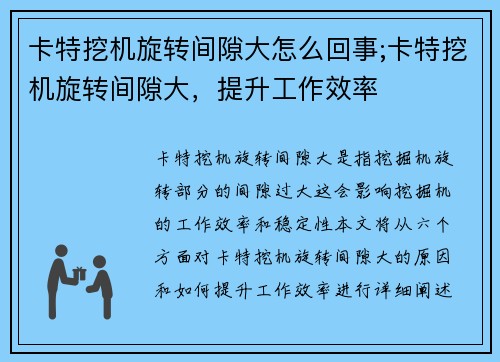 卡特挖机旋转间隙大怎么回事;卡特挖机旋转间隙大，提升工作效率