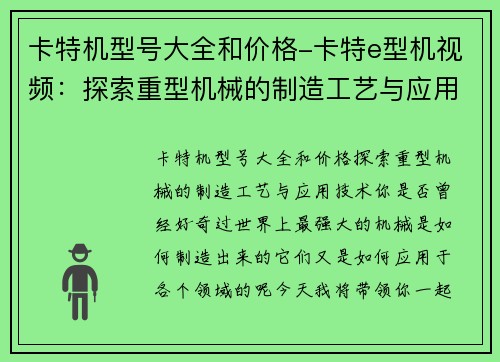 卡特机型号大全和价格-卡特e型机视频：探索重型机械的制造工艺与应用技术
