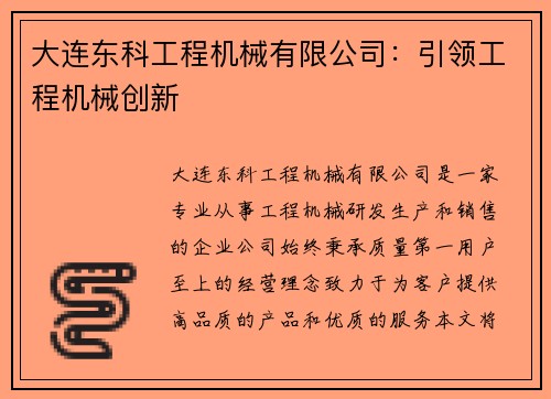 大连东科工程机械有限公司：引领工程机械创新