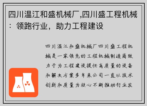 四川温江和盛机械厂,四川盛工程机械：领跑行业，助力工程建设