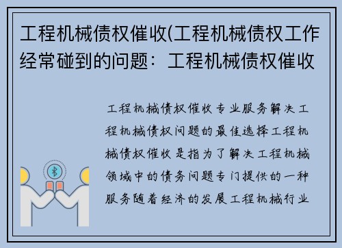 工程机械债权催收(工程机械债权工作经常碰到的问题：工程机械债权催收专业服务)