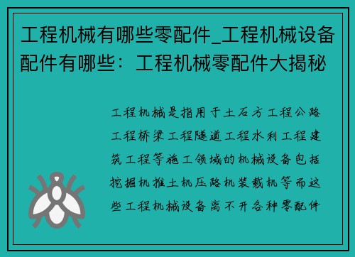 工程机械有哪些零配件_工程机械设备配件有哪些：工程机械零配件大揭秘