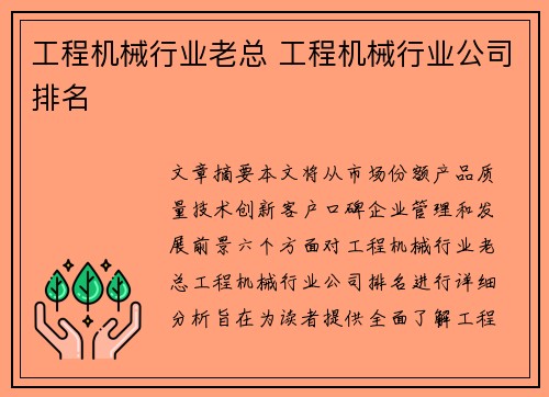 工程机械行业老总 工程机械行业公司排名