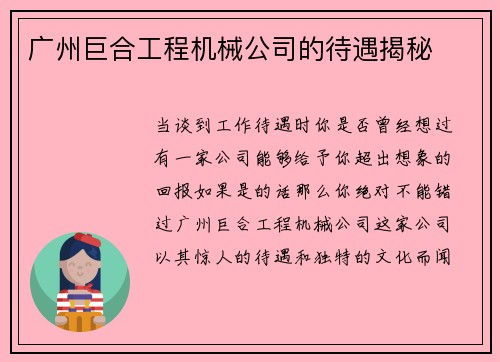 广州巨合工程机械公司的待遇揭秘