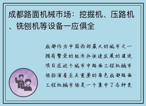 成都路面机械市场：挖掘机、压路机、铣刨机等设备一应俱全