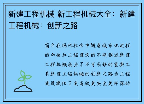 新建工程机械 新工程机械大全：新建工程机械：创新之路