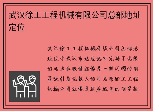 武汉徐工工程机械有限公司总部地址定位