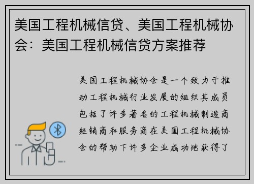 美国工程机械信贷、美国工程机械协会：美国工程机械信贷方案推荐
