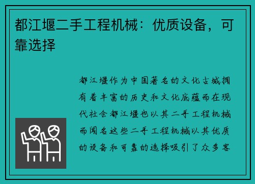 都江堰二手工程机械：优质设备，可靠选择