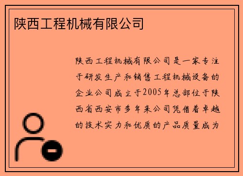 陕西工程机械有限公司