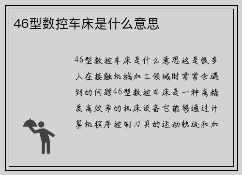 46型数控车床是什么意思