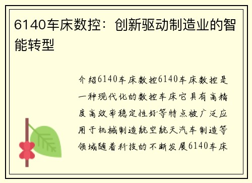 6140车床数控：创新驱动制造业的智能转型