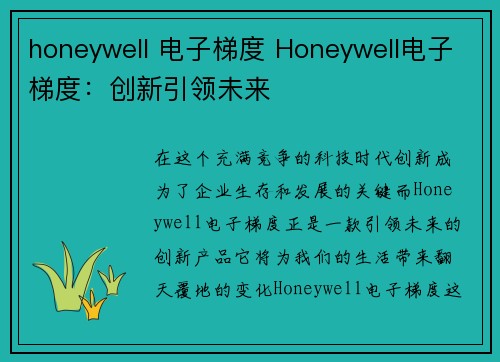 honeywell 电子梯度 Honeywell电子梯度：创新引领未来