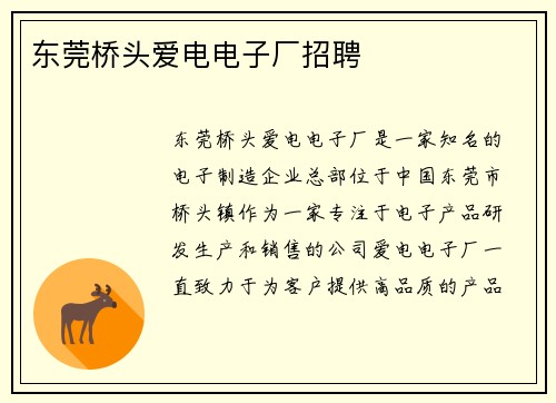 东莞桥头爱电电子厂招聘