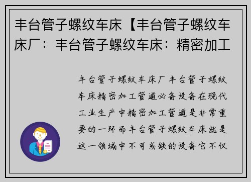 丰台管子螺纹车床【丰台管子螺纹车床厂：丰台管子螺纹车床：精密加工管道必备设备】