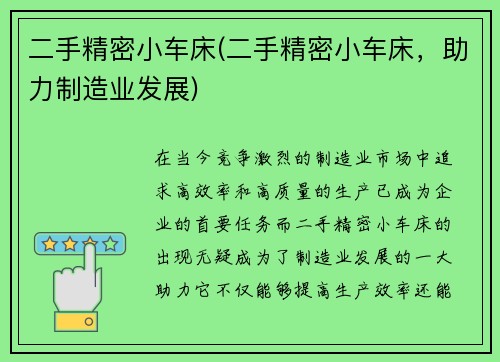 二手精密小车床(二手精密小车床，助力制造业发展)