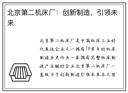 北京第二机床厂：创新制造，引领未来