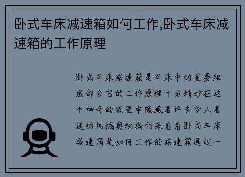 卧式车床减速箱如何工作,卧式车床减速箱的工作原理