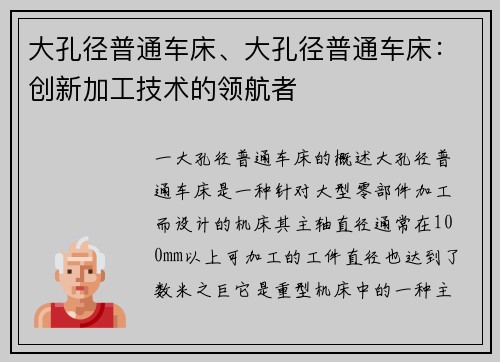 大孔径普通车床、大孔径普通车床：创新加工技术的领航者