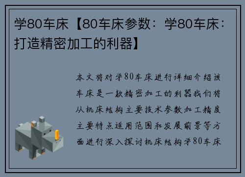 学80车床【80车床参数：学80车床：打造精密加工的利器】