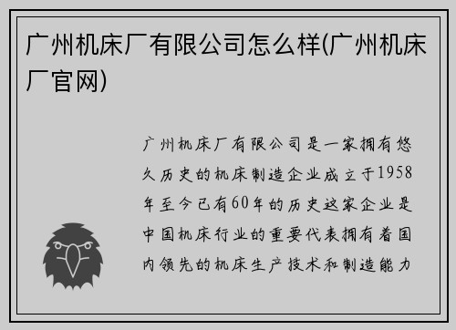广州机床厂有限公司怎么样(广州机床厂官网)