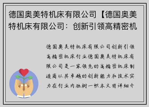 德国奥美特机床有限公司【德国奥美特机床有限公司：创新引领高精密机床行业】