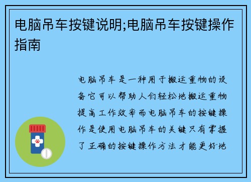 电脑吊车按键说明;电脑吊车按键操作指南